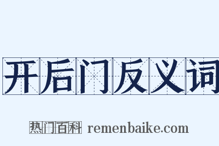 开后门反义词是什么意思的图片